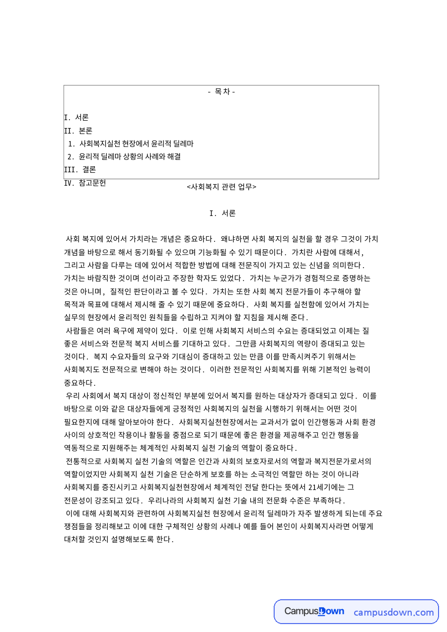 사회복지실천 현장에서 윤리적 딜레마 핵심 내용 요약 정리 자료의 첫 페이지 미리보기
