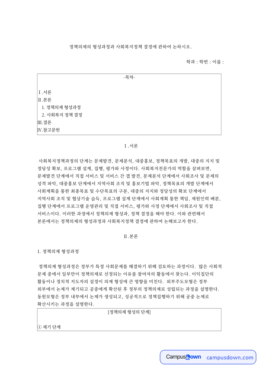 정책의제 형성과정과 사회복지 정책 결정 자료의 첫 페이지 미리보기