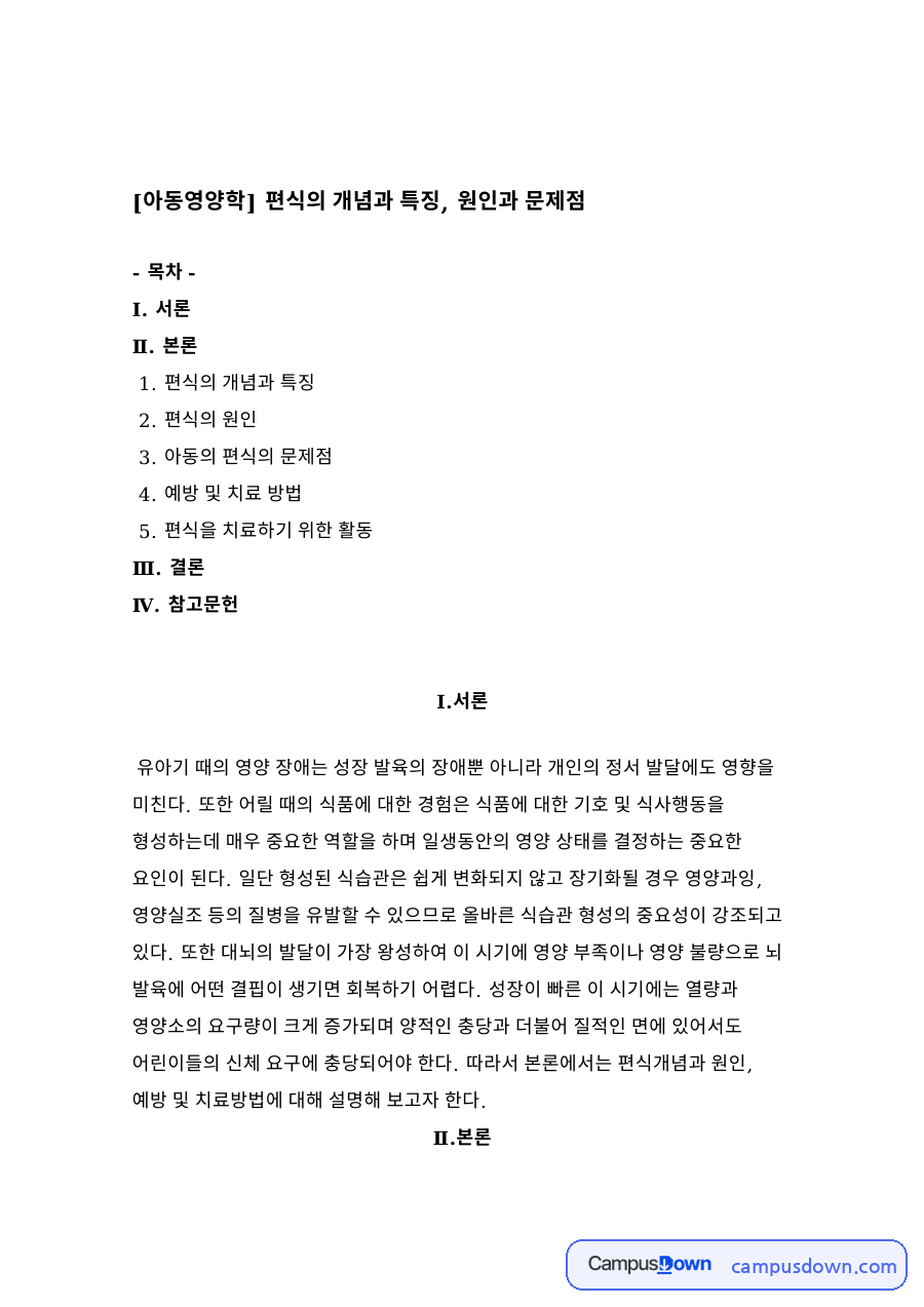편식의 개념과 특징과 편식의 원인 자료의 첫 페이지 미리보기