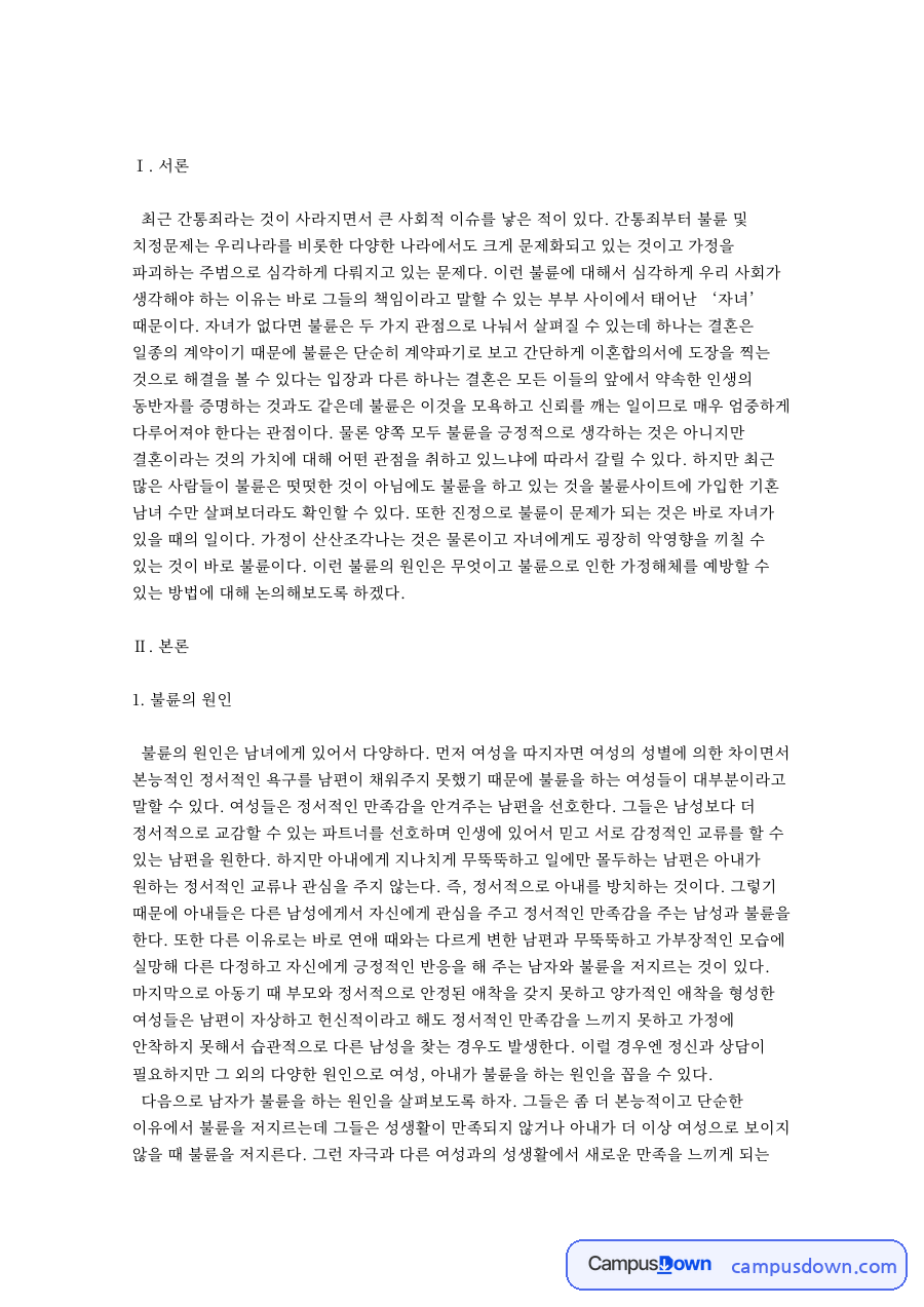 불륜으로 인한 가정해체를 예방할 수 있는 방법 자료의 첫 페이지 미리보기
