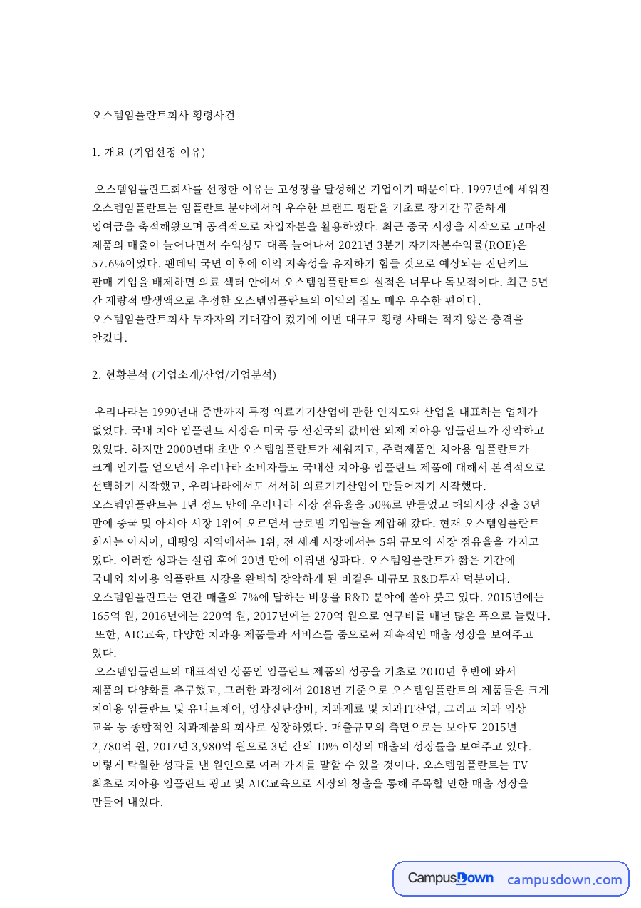 오스템임플란트회사 횡령사건 자료의 첫 페이지 미리보기