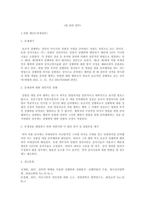 법인격부인과 의제상인 등 회사법 판례 6선: 93다44531, 2004다26119, 이사의 자기거래, 1인 회사 배임 정리 미리보기 1페이지