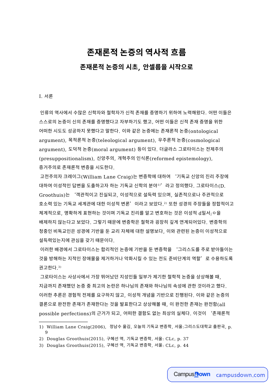 존재론적 논증의 역사적 흐름 자료의 첫 페이지 미리보기