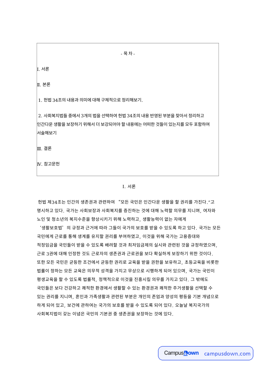 헌법 34조의 내용과 의미에 대해 구체적으로 정리해보기 핵심 내용 정리 자료의 첫 페이지 미리보기