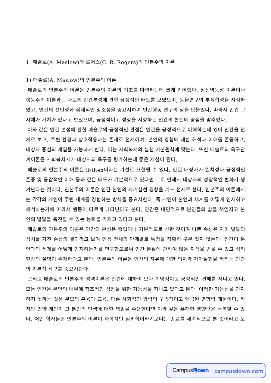 인간행동과사회환경 – 매슬로와 로저스의 인본주의 이론 비교 자료의 첫 페이지 미리보기