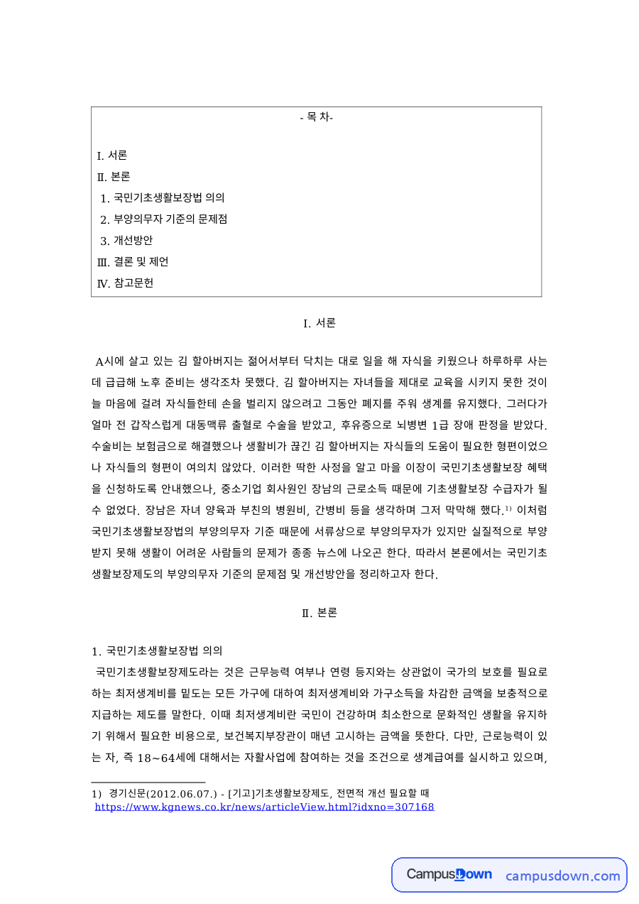 공공부조론 과제 – 국민기초생활보장법 부양의무자 기준의 문제점과 개선방안 자료의 첫 페이지 미리보기
