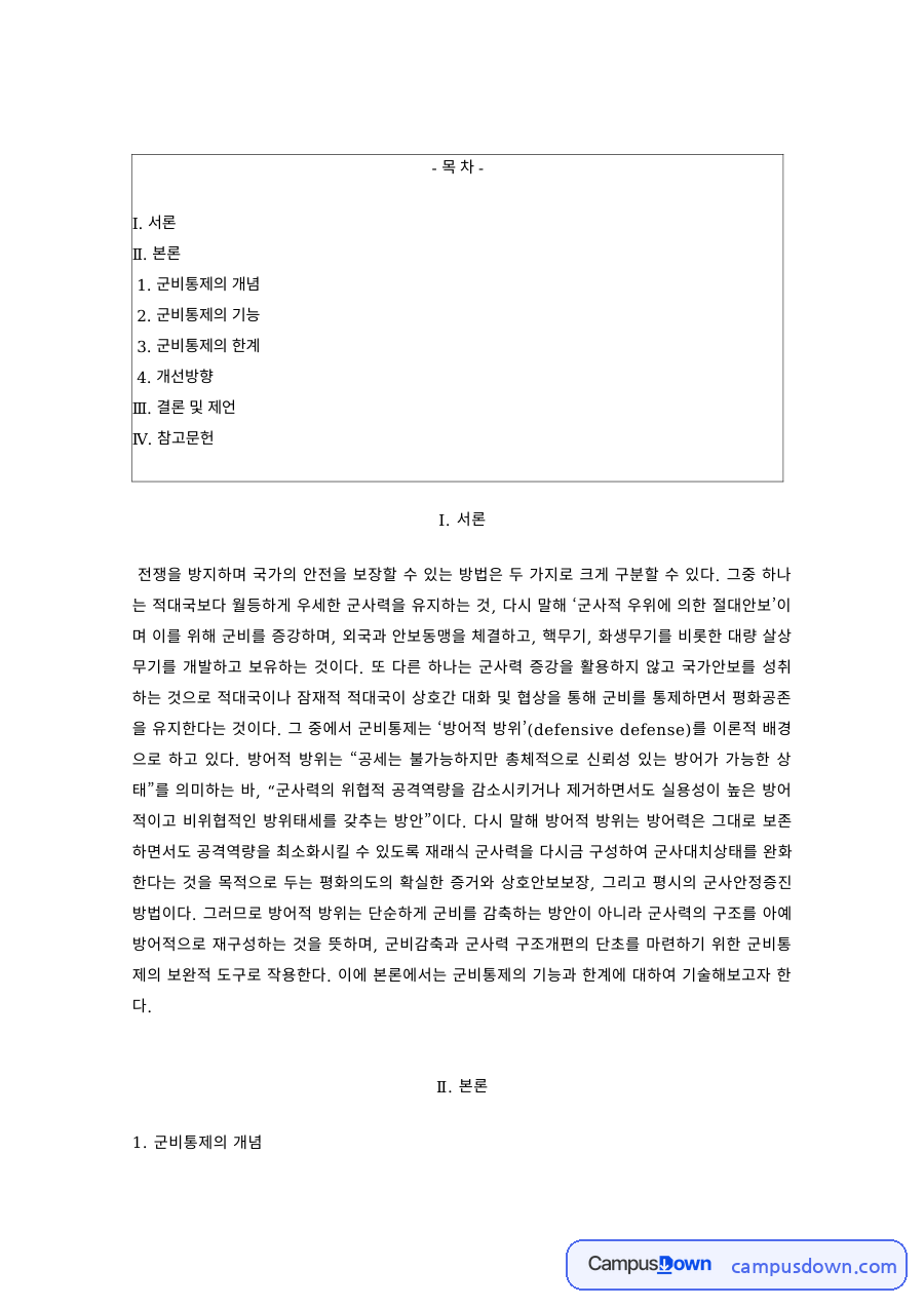 안보학 과제 – 군비통제의 개념·기능과 한계 자료의 첫 페이지 미리보기