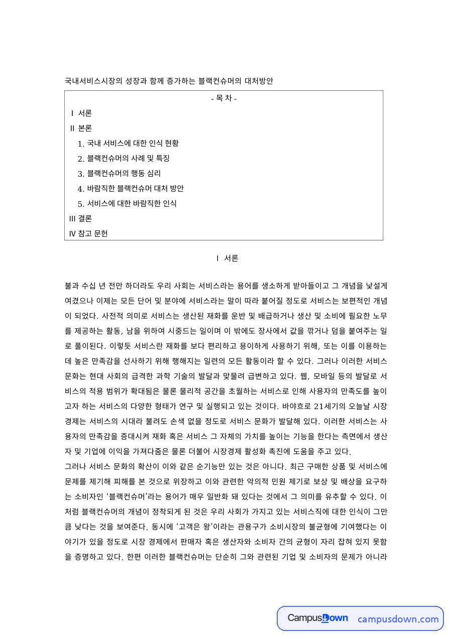 소비자학 과제 – 블랙컨슈머의 사례와 대처방안 자료의 첫 페이지 미리보기