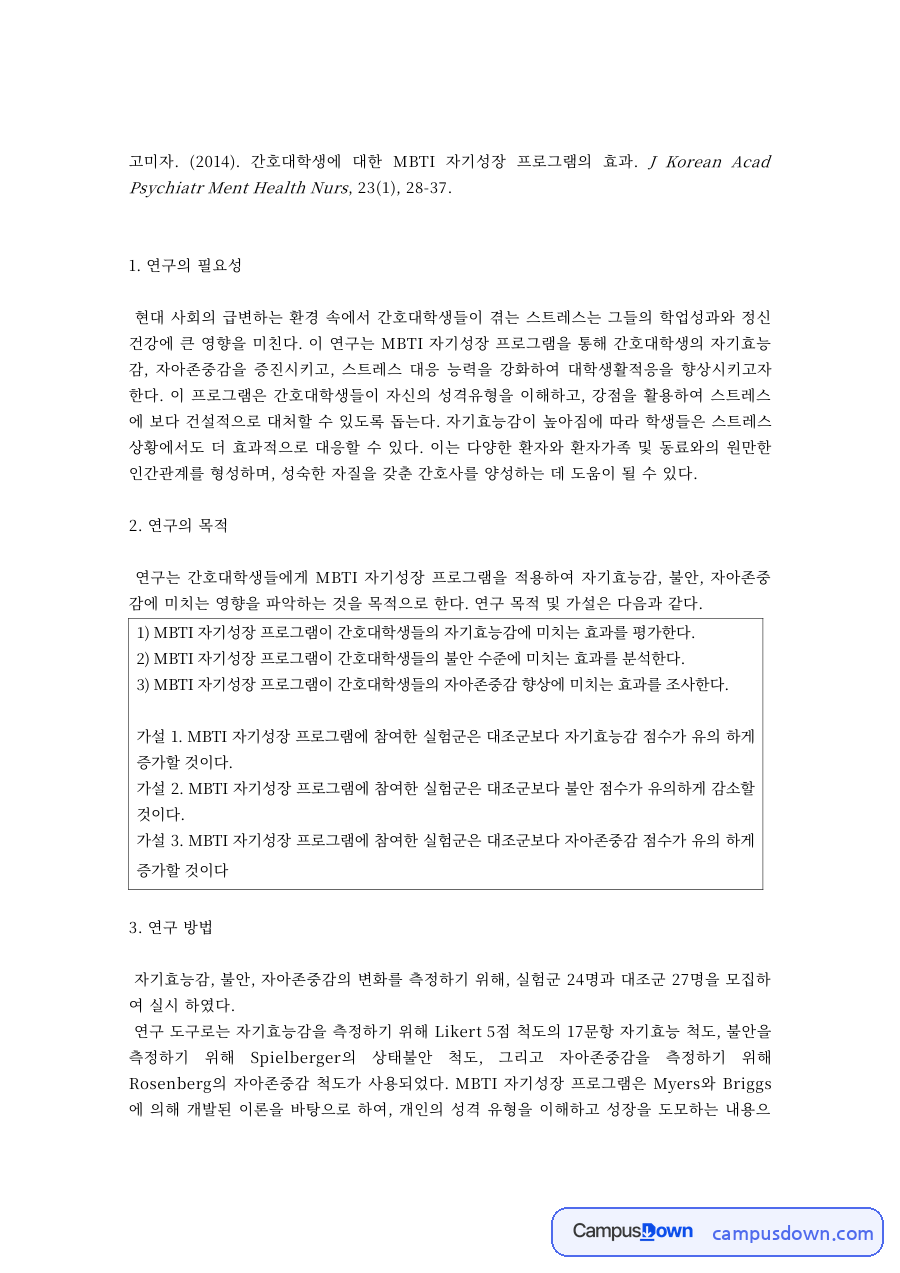 정신간호 과제 – 간호대학생 MBTI 자기성장 프로그램 효과 논문 분석 자료의 첫 페이지 미리보기