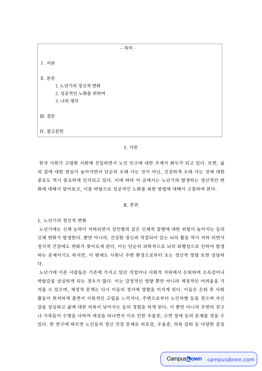 노년기의 정신적 변화와 성공적인 노화 자료의 첫 페이지 미리보기