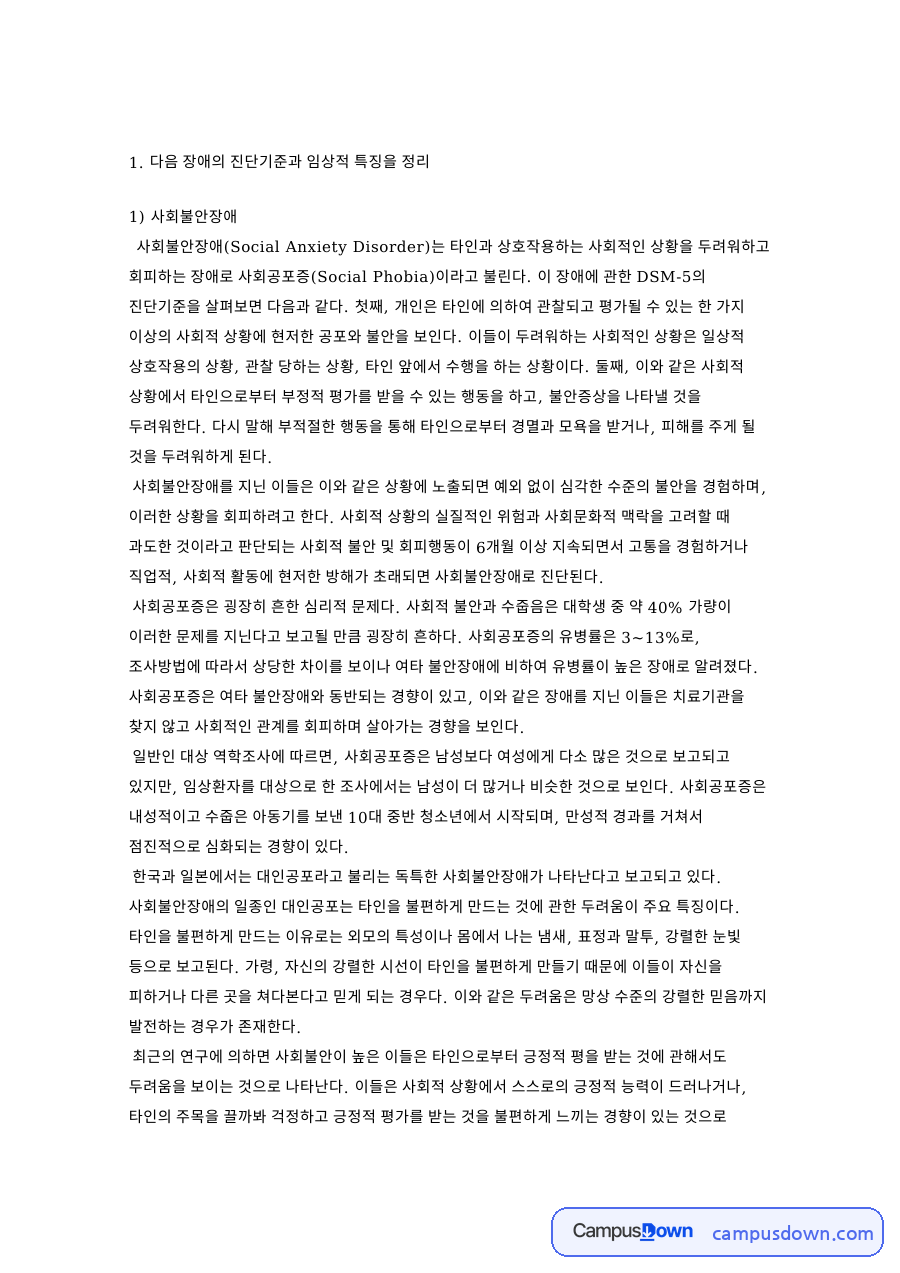 사회불안장애: 기억상실증·공황장애 중심 핵심 내용 정리 자료의 첫 페이지 미리보기