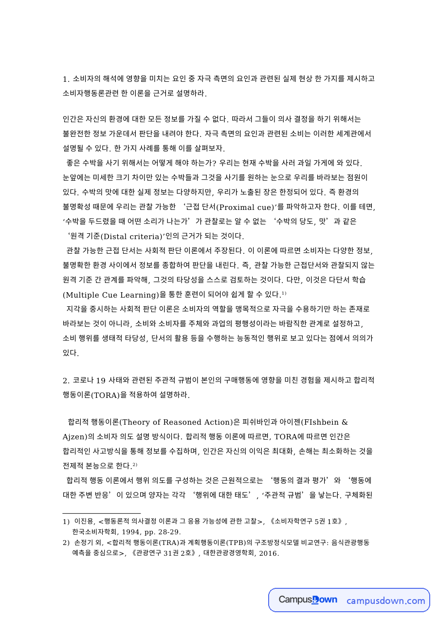 소비자행동론 과제 해설, 합리적 행동이론과 작동적 조건화 자료의 첫 페이지 미리보기