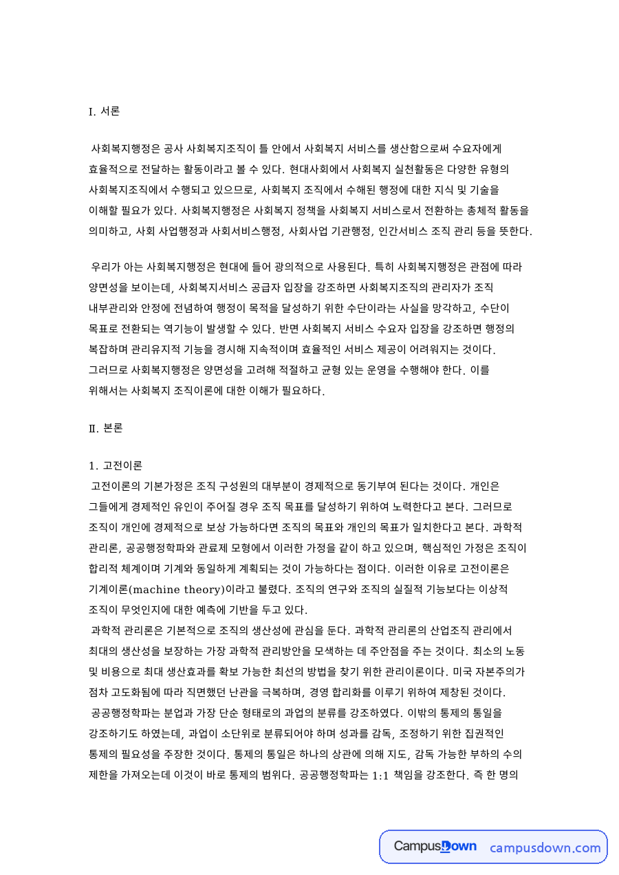 사회복지행정론 조직이론, 고전이론과 인간관계이론 적용 가능성 자료의 첫 페이지 미리보기