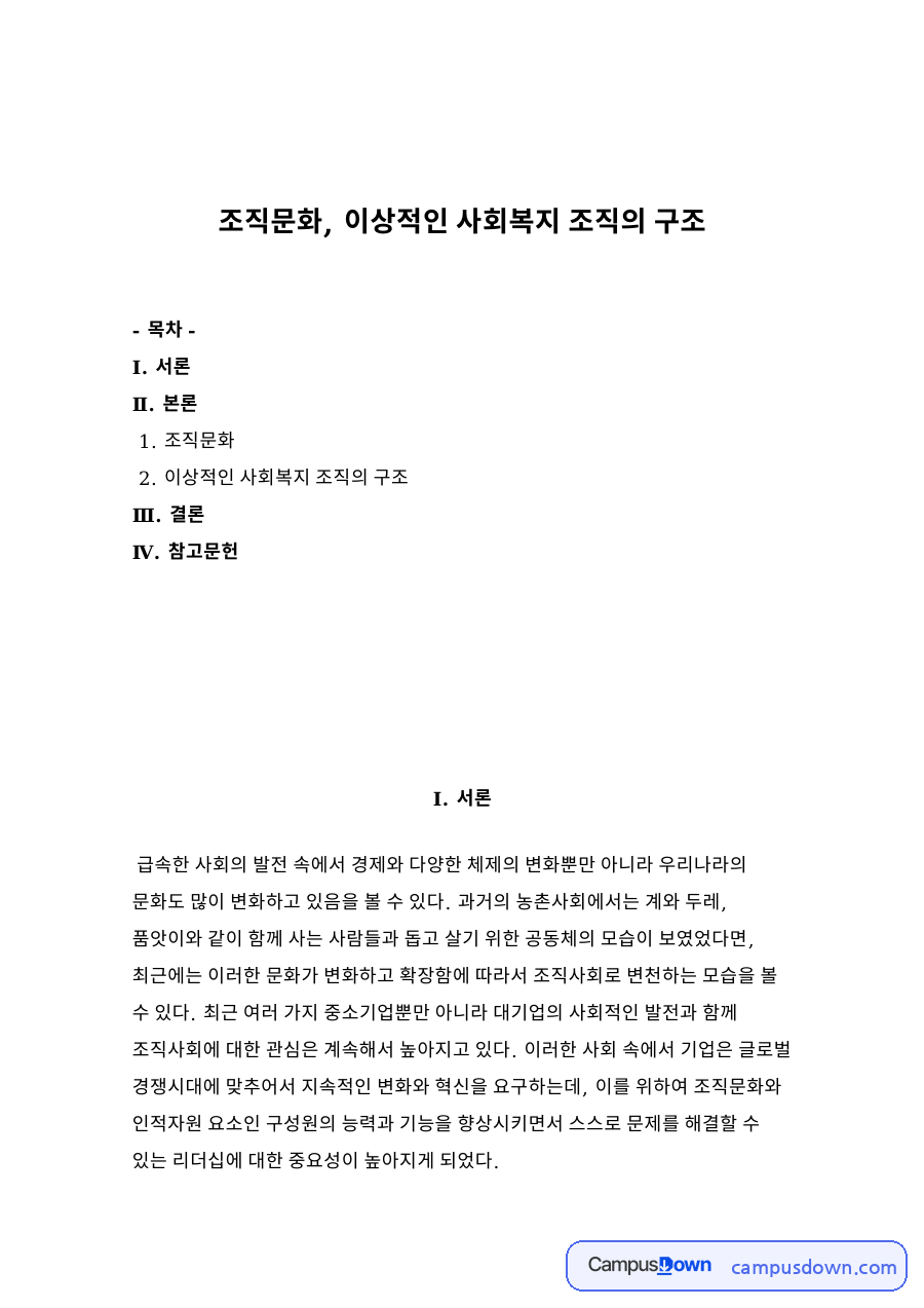 조직문화, 이상적인 사회복지 조직의 구조 자료의 첫 페이지 미리보기
