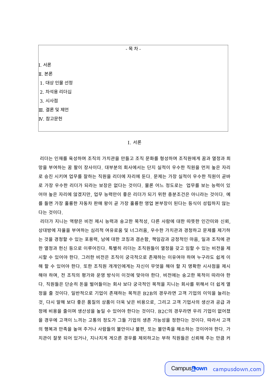 리더십 과제 – LG생활건강 차석용 리더십과 시사점 자료의 첫 페이지 미리보기