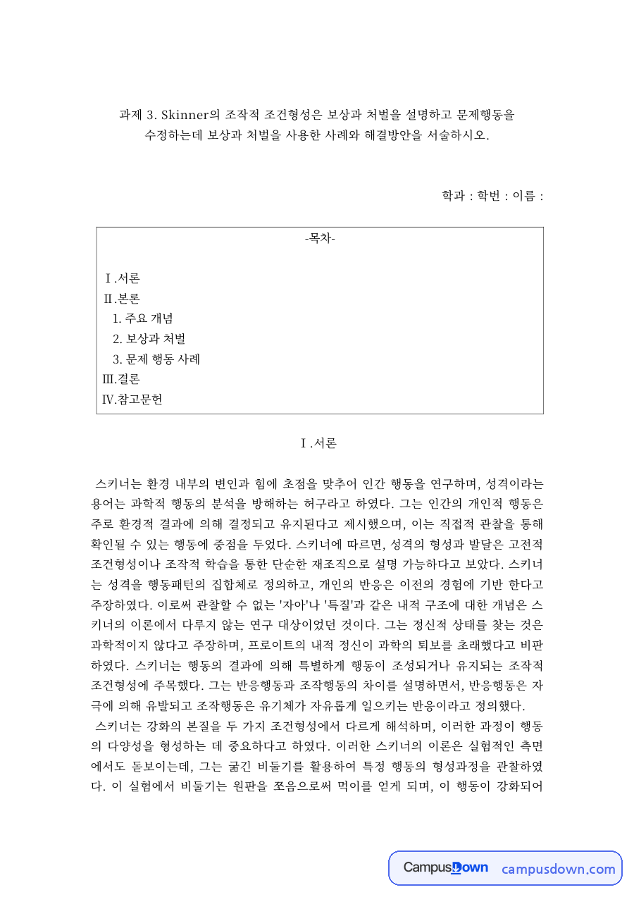스키너의 행동주의 성격이론 – 주요 개념과 보상·처벌 자료의 첫 페이지 미리보기