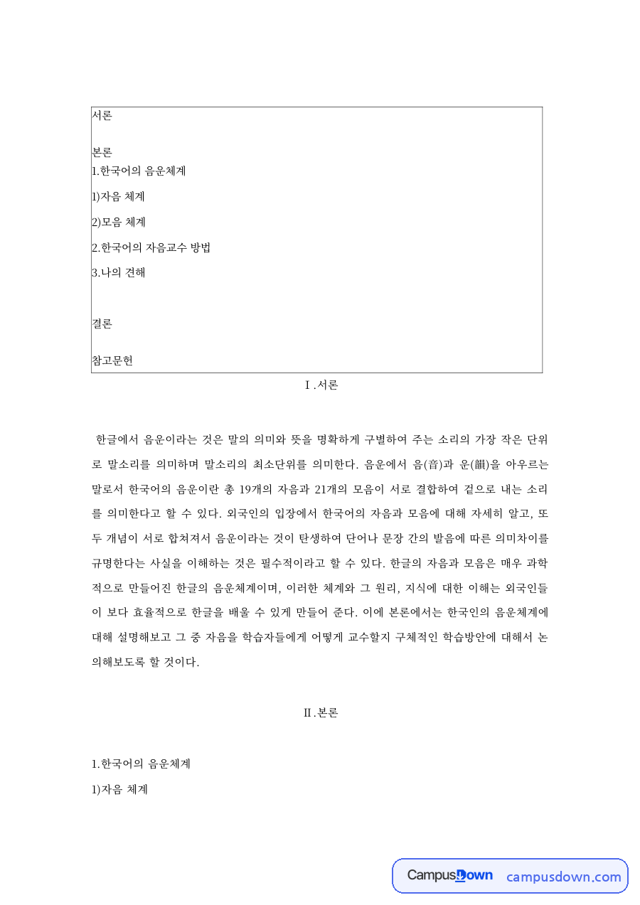 한국어의 음운체계 – 자음 삼중체계와 모음 조화 자료의 첫 페이지 미리보기