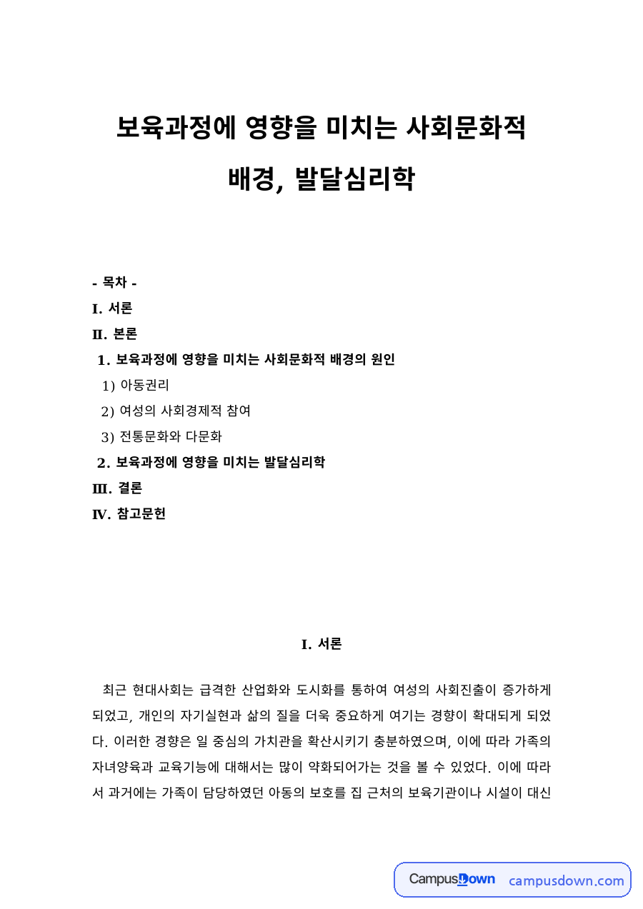 보육과정 과제 – 보육과정에 영향을 미치는 사회문화적 배경과 발달심리 자료의 첫 페이지 미리보기