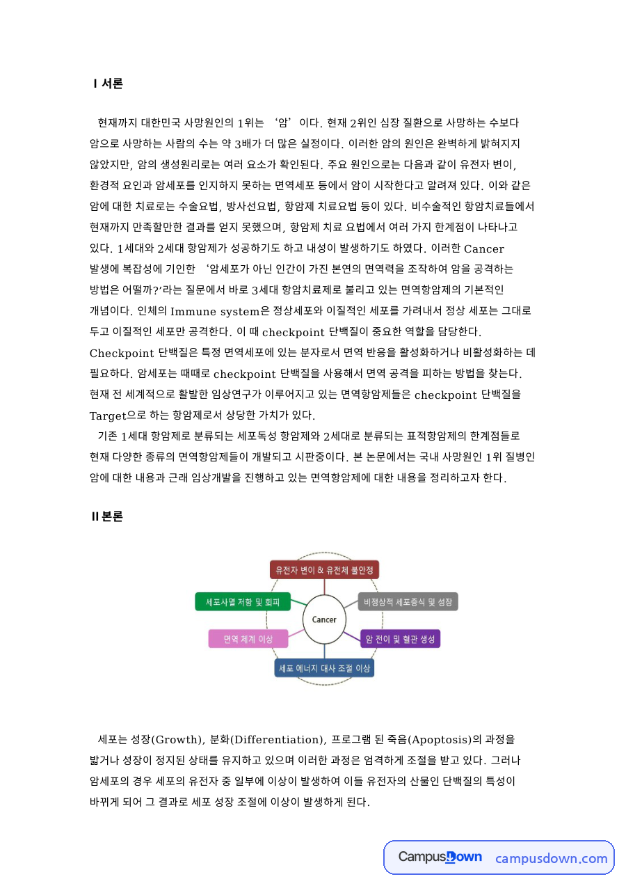 면역항암제와 암세포, 표적항암제 관련 핵심 내용 요약 정리 자료의 첫 페이지 미리보기
