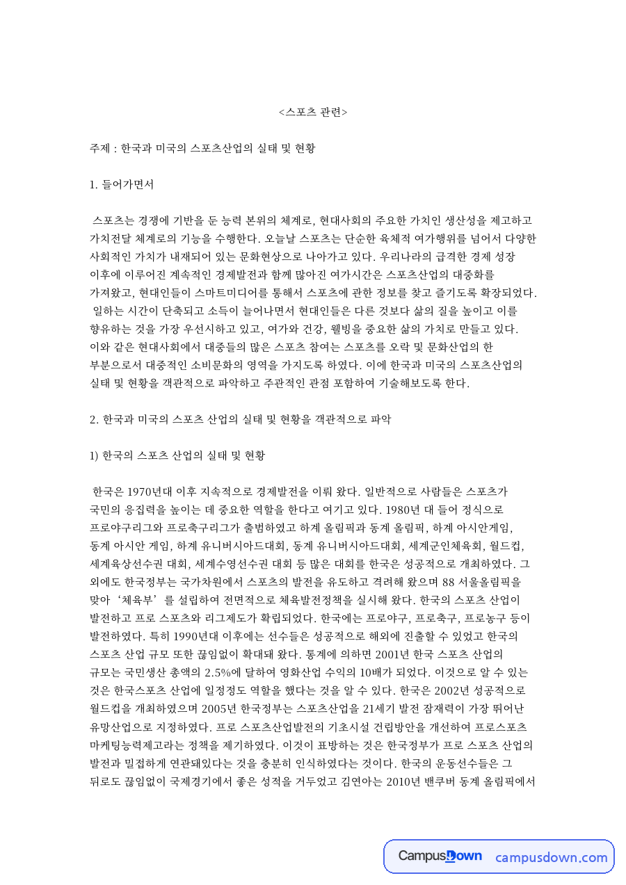 미국 스포츠산업 실태 비교, 한국 성장 엔진과 프로스포츠 자료의 첫 페이지 미리보기