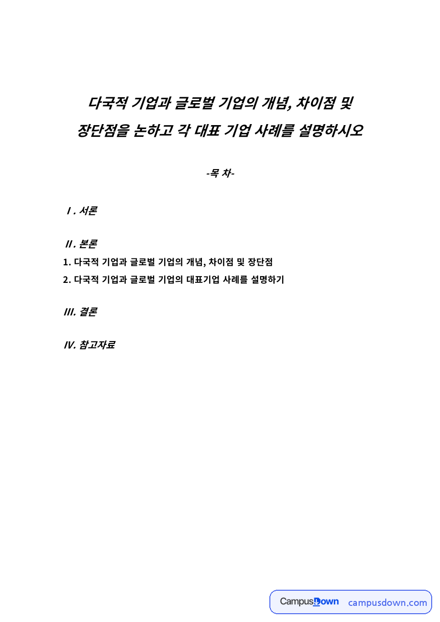 다국적 기업과 글로벌 기업의 개념과 차이점 자료의 첫 페이지 미리보기