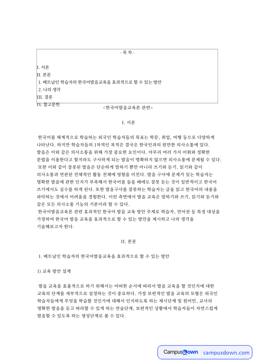 한국어 발음 교육 방안 베트남인 학습자 이중모음 폐쇄음 음운규칙 자료의 첫 페이지 미리보기