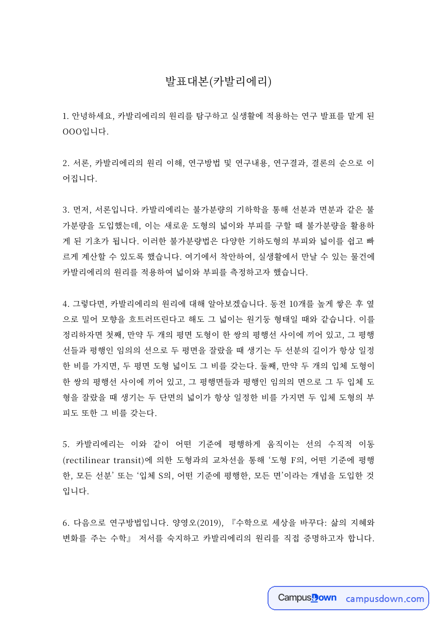 수학 과제 – 카발리에리의 원리 탐구와 실생활 적용 발표대본 자료의 첫 페이지 미리보기