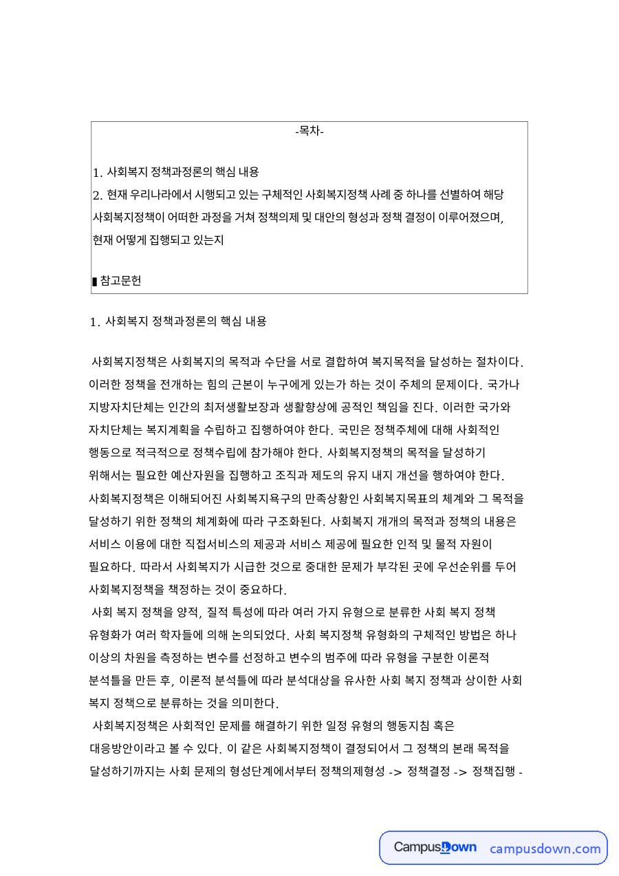 사회복지 정책과정론의 핵심 내용 자료의 첫 페이지 미리보기