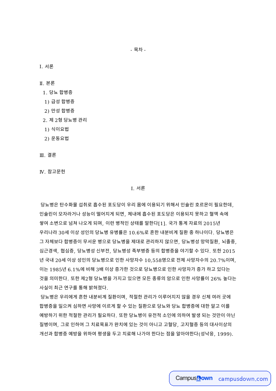 당뇨 합병증: 혈당·식이요법 중심 핵심 내용 정리 자료의 첫 페이지 미리보기