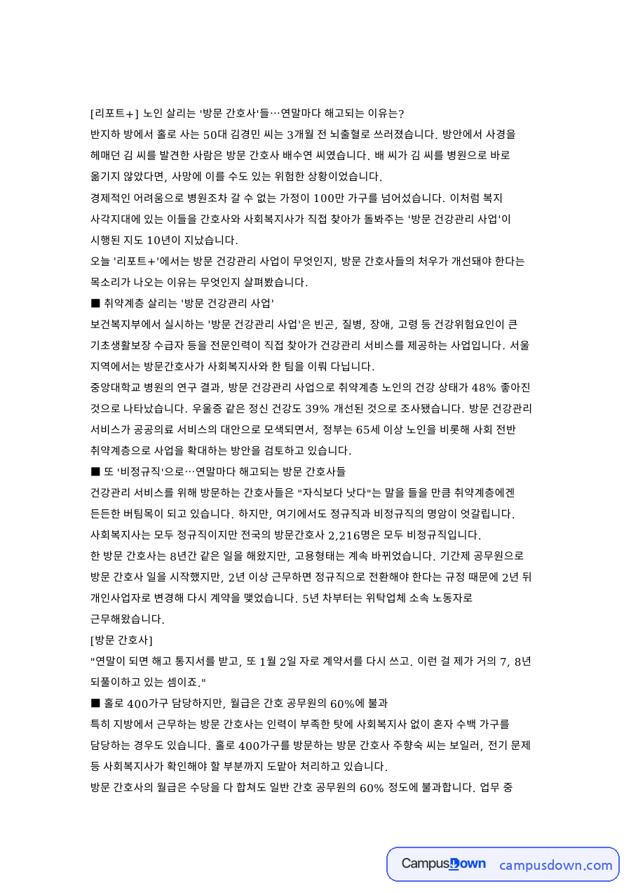 방문과 간호사, 건강관리 관련 핵심 내용 요약 정리 자료의 첫 페이지 미리보기