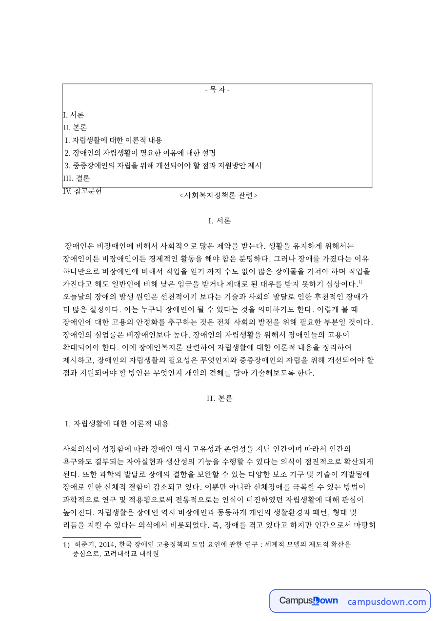 자립생활에 대한 이론적 내용 자료의 첫 페이지 미리보기