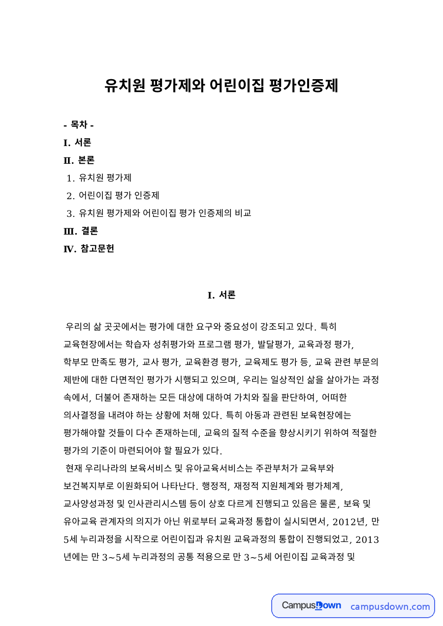 유치원 평가제와 어린이집 평가인증제 자료의 첫 페이지 미리보기