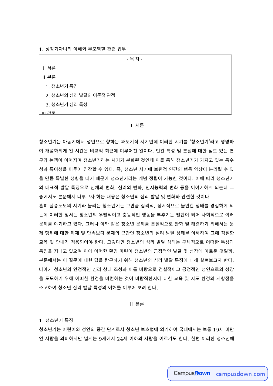 청소년심리 과제 – 청소년기 특징과 심리 발달 이론 자료의 첫 페이지 미리보기