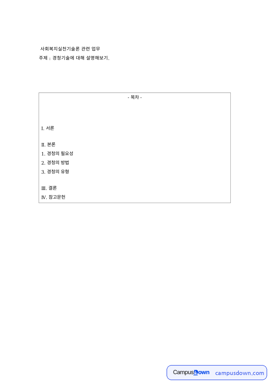 사회복지실천 경청기술 – 경청의 필요성과 방법, 경청의 유형 자료의 첫 페이지 미리보기