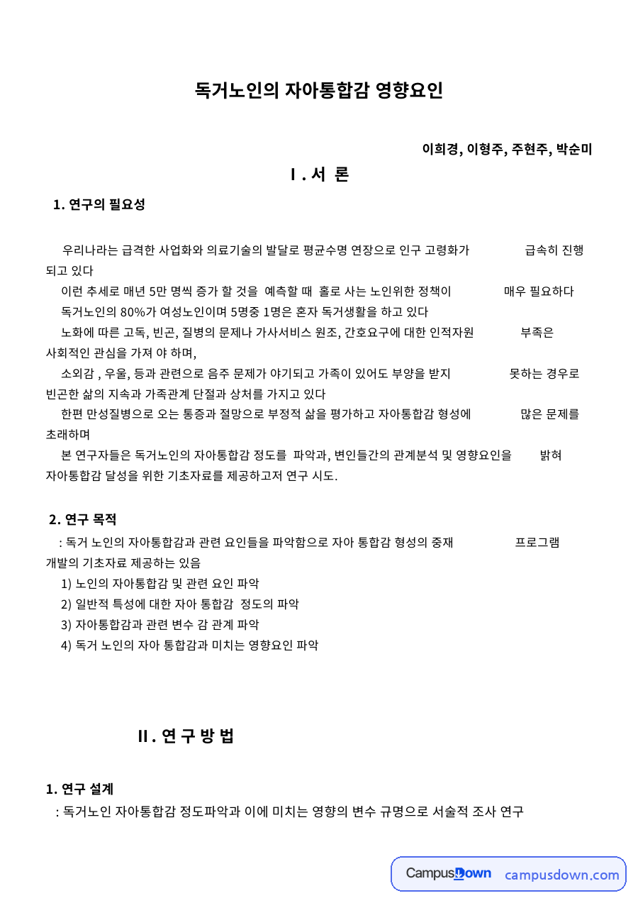 독거노인의 자아통합감 영향요인 핵심 개념과 주요 내용 정리 자료의 첫 페이지 미리보기