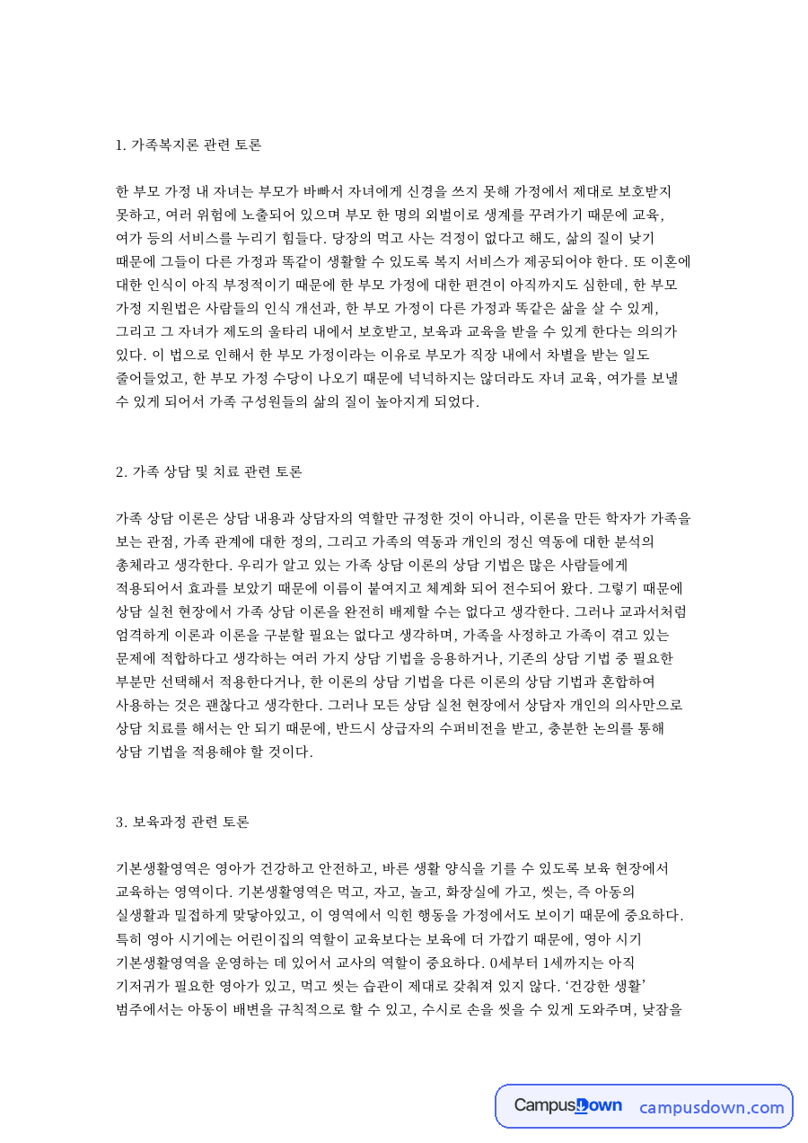 영유아 교수 방법론 관련 토론과 가족 상담 및 치료 관련 토론 자료의 첫 페이지 미리보기