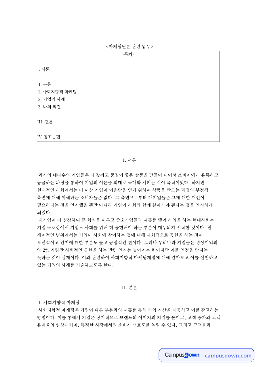 마케팅원론 관련 업무 자료의 첫 페이지 미리보기
