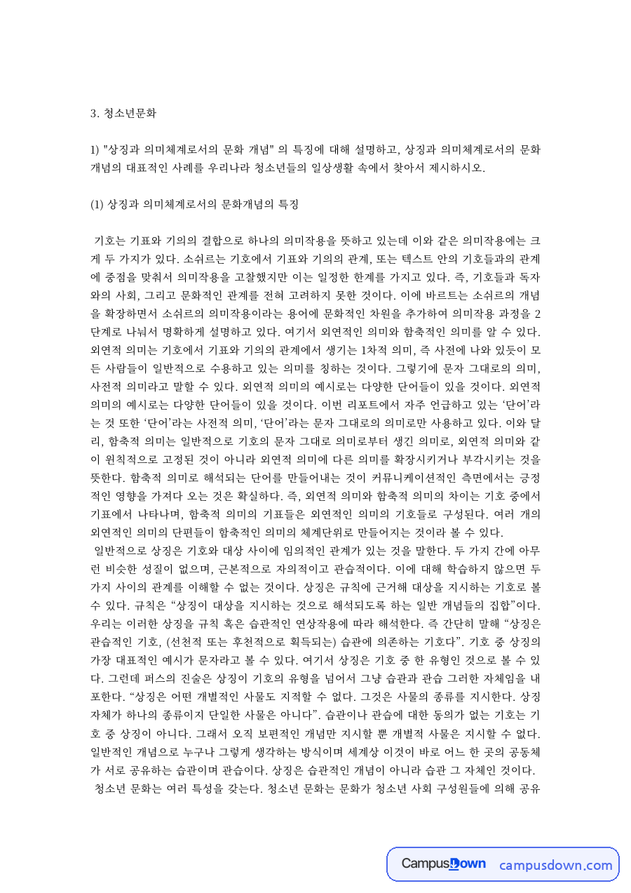 상징과 의미체계로서의 문화개념 – 우리나라 청소년 일상 사례 자료의 첫 페이지 미리보기
