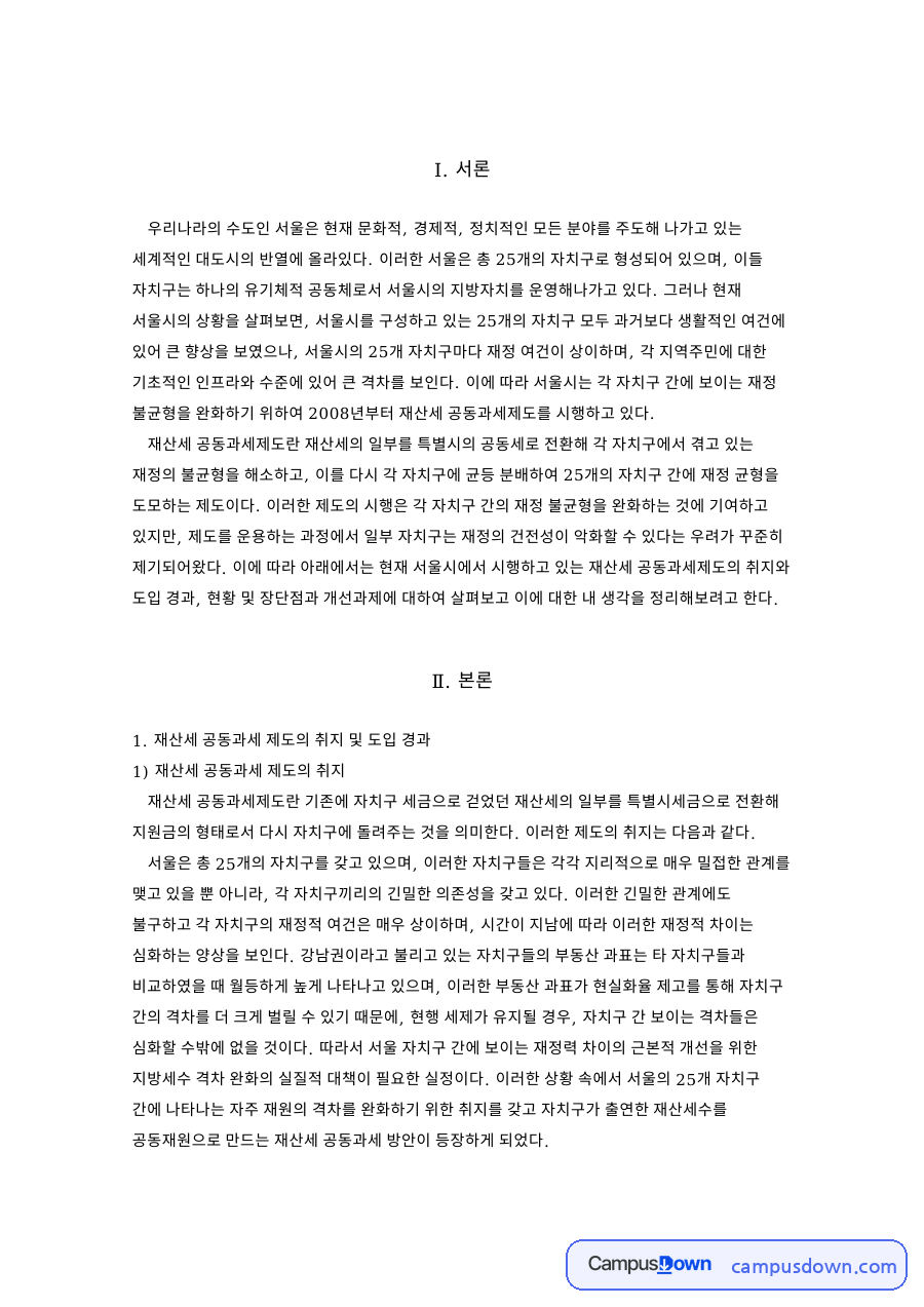 재산세 공동과세 제도 분석, 서울시 자치구 재정 격차 완화 자료의 첫 페이지 미리보기