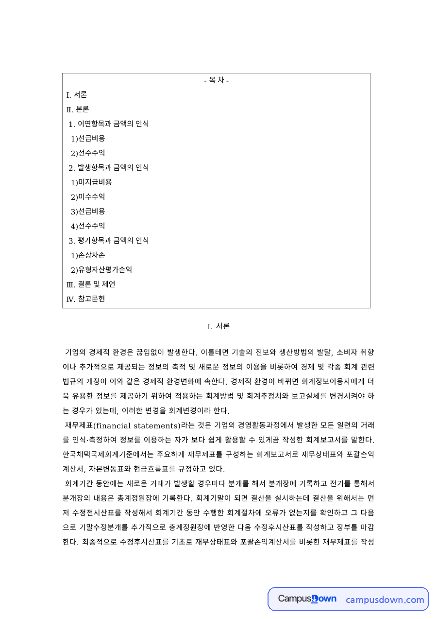 회계원리 과제 – 이연항목과 금액의 인식 자료의 첫 페이지 미리보기
