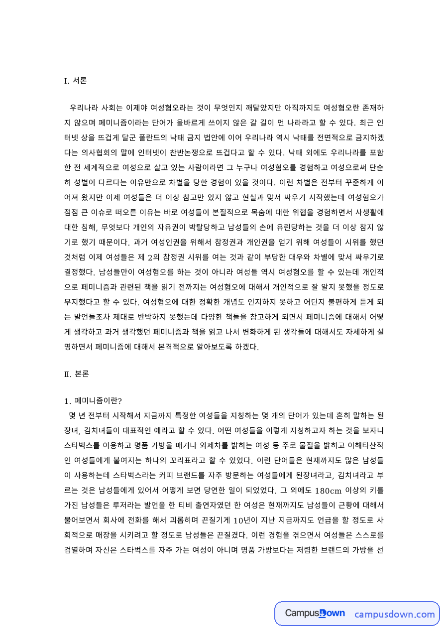 여성학 과제 – 여성혐오와 페미니즘의 현실, 여성의 자율권 자료의 첫 페이지 미리보기