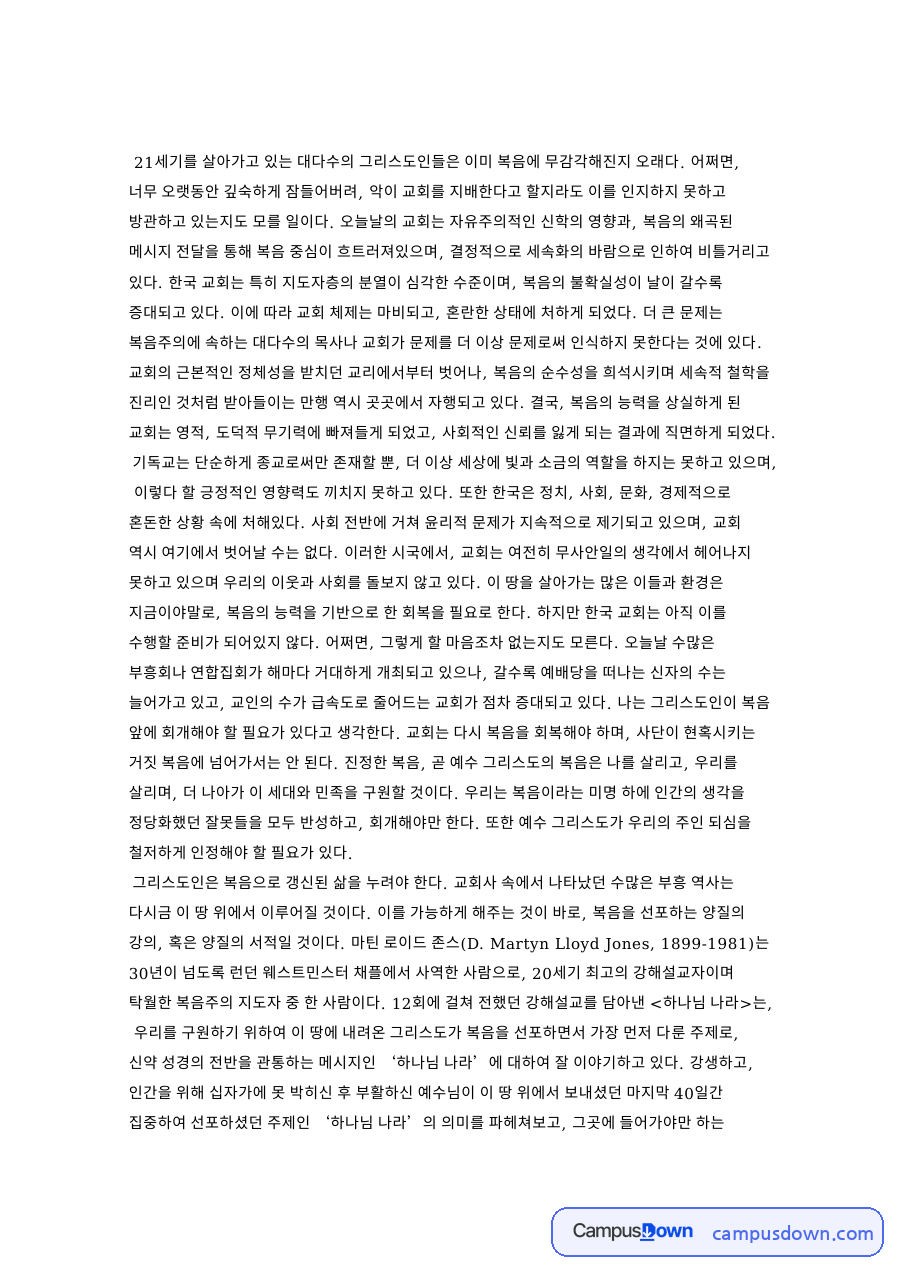 설교와 로이드, 복음 관련 핵심 내용 요약 정리 자료의 첫 페이지 미리보기