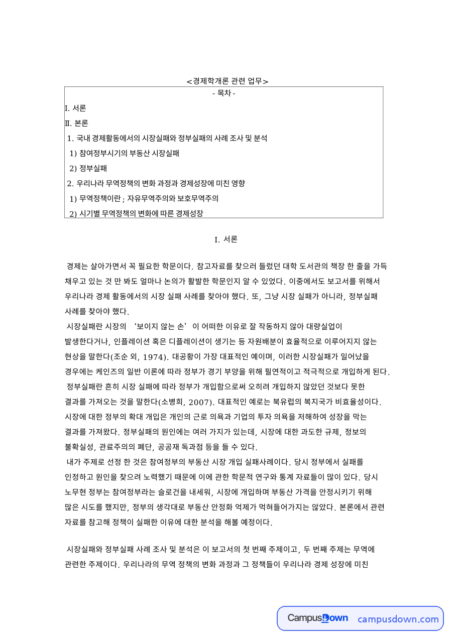 시장실패와 정부실패 사례, 참여정부 부동산과 무역정책 자료의 첫 페이지 미리보기