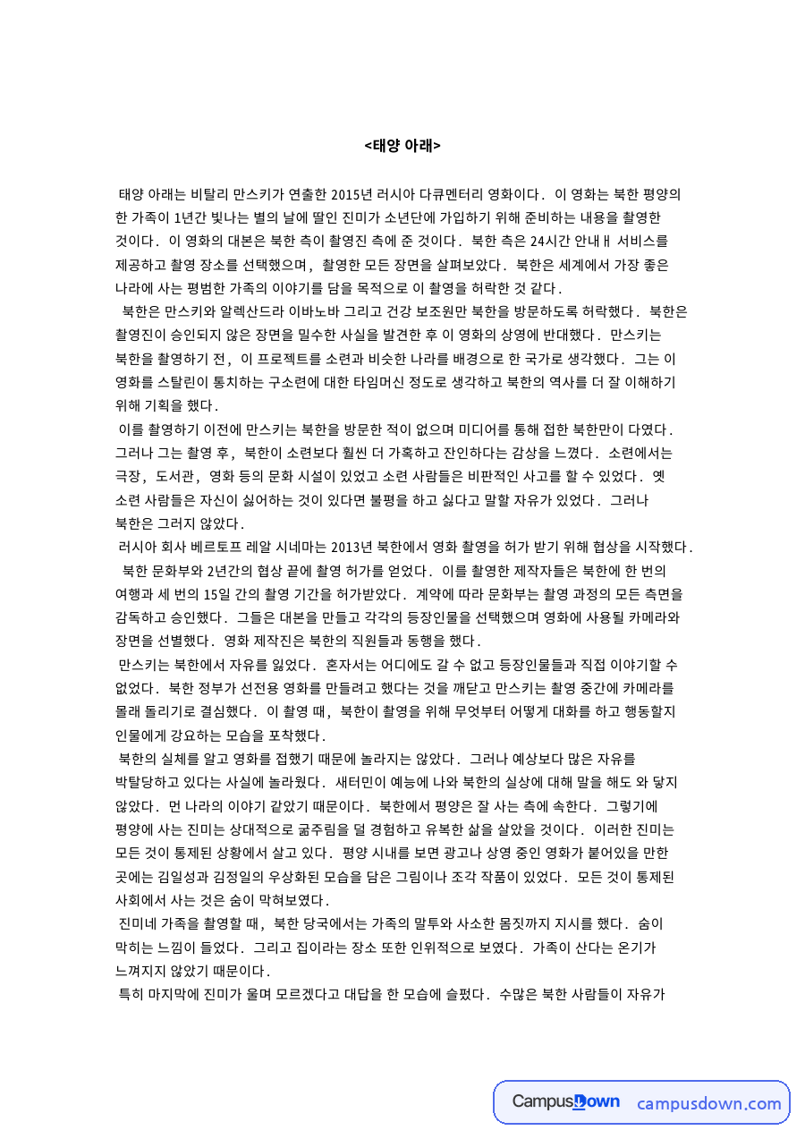 태양 아래 영화 감상문, 북한 다큐 소년단 가입 만스키 감독 자료의 첫 페이지 미리보기
