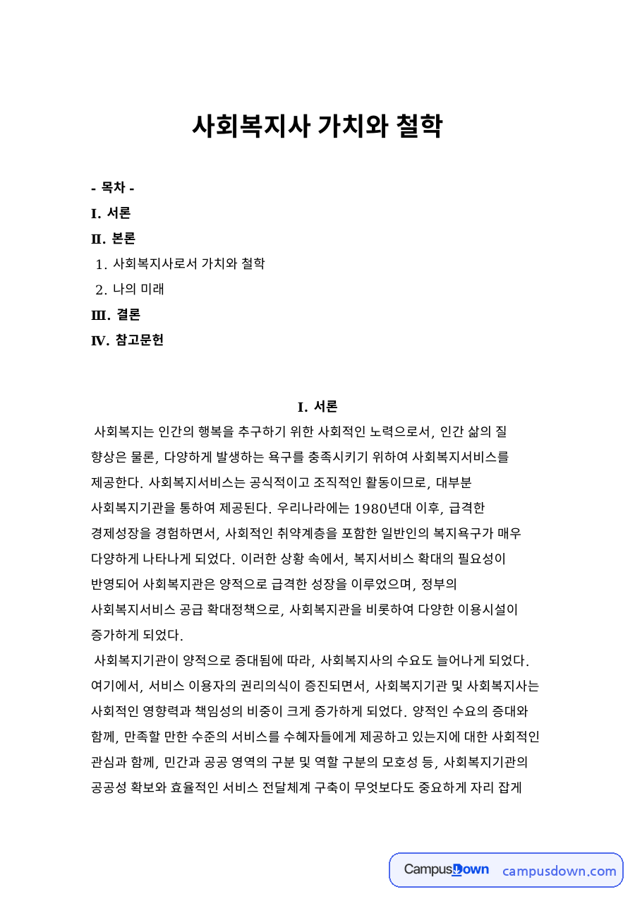 사회복지사 가치와 철학 자료의 첫 페이지 미리보기