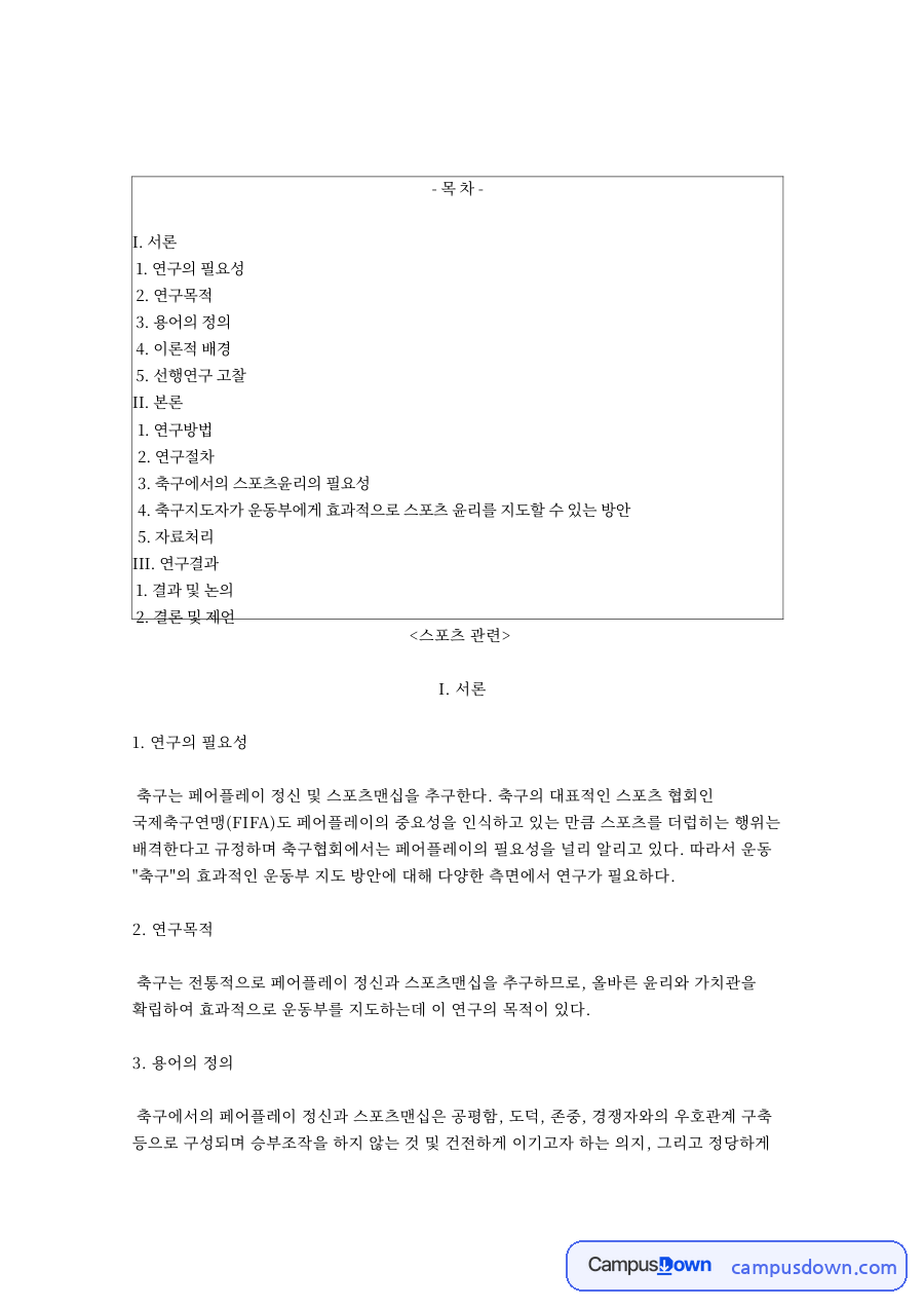 연구의 필요성과 연구목적 자료의 첫 페이지 미리보기