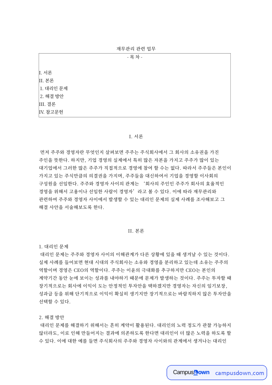 재무관리 관련 업무 자료의 첫 페이지 미리보기