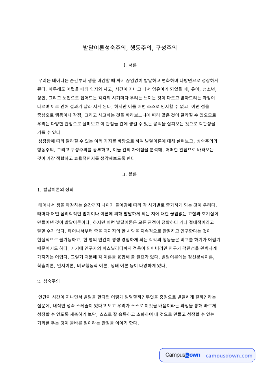 발달이론 성숙주의 행동주의 구성주의 비교와 유아교육 적용 자료의 첫 페이지 미리보기