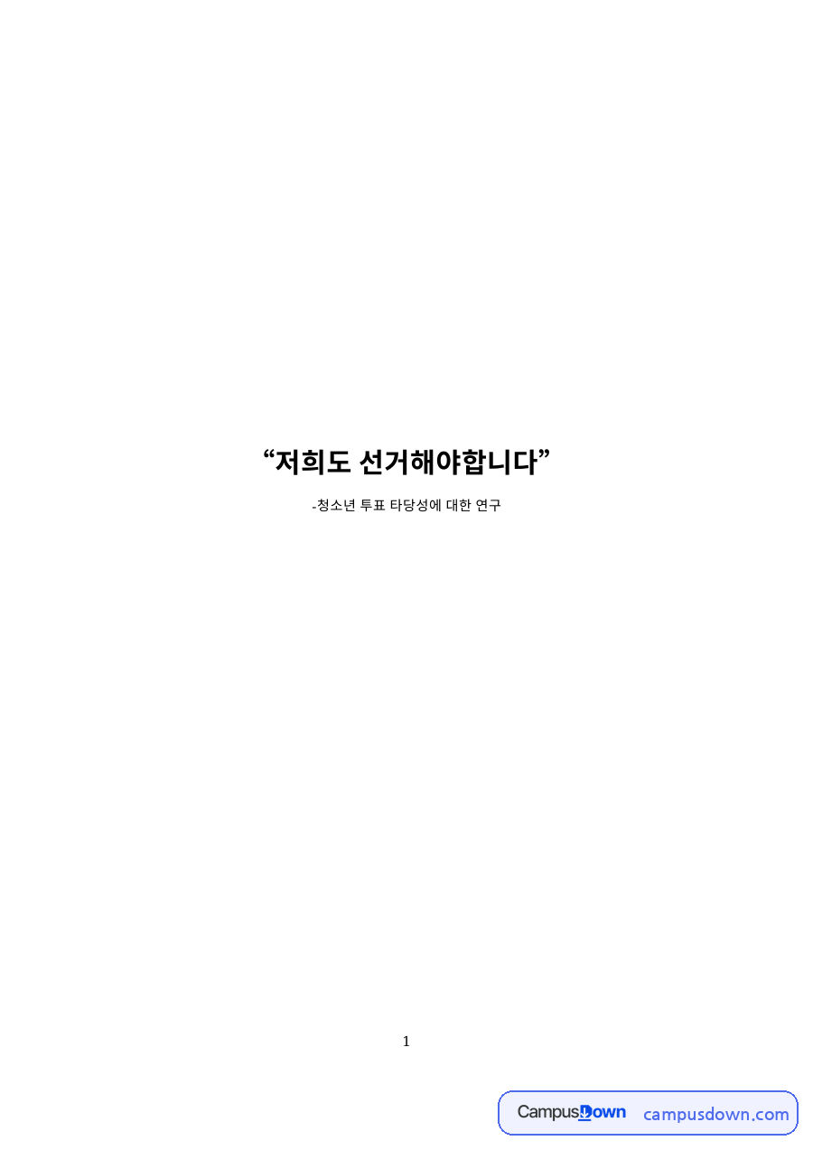청소년 투표 타당성에 대한 연구 핵심 개념과 주요 내용 정리 자료의 첫 페이지 미리보기