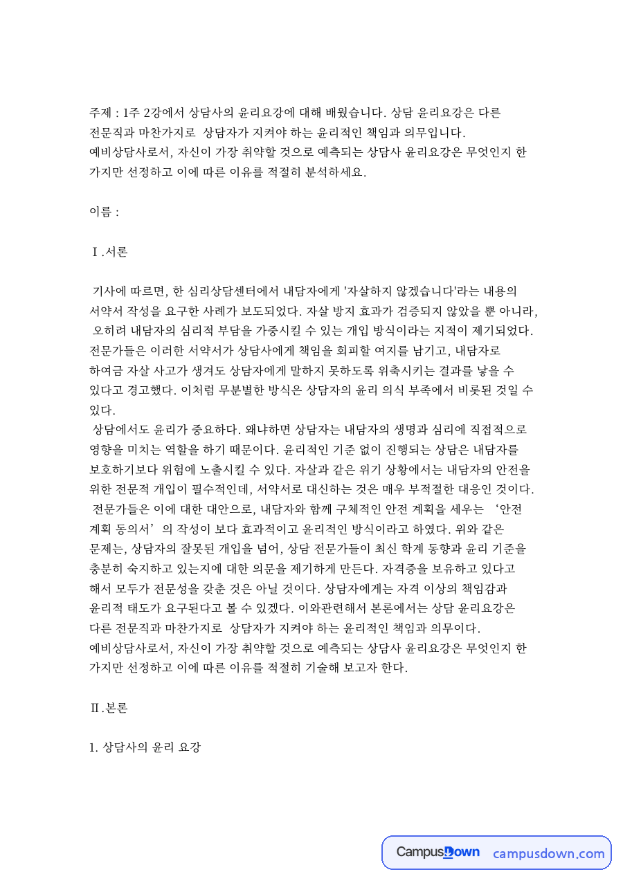상담사 윤리강령과 예비상담사가 취약한 윤리 요강 자료의 첫 페이지 미리보기
